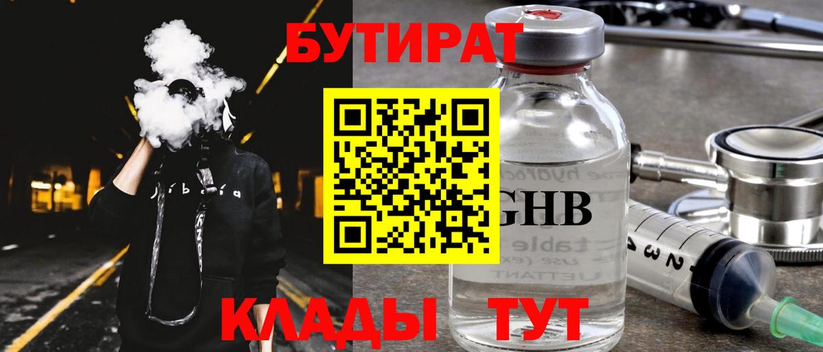 Бутират BDO 33%  Бутират  Звенигород  Вход с VPN 