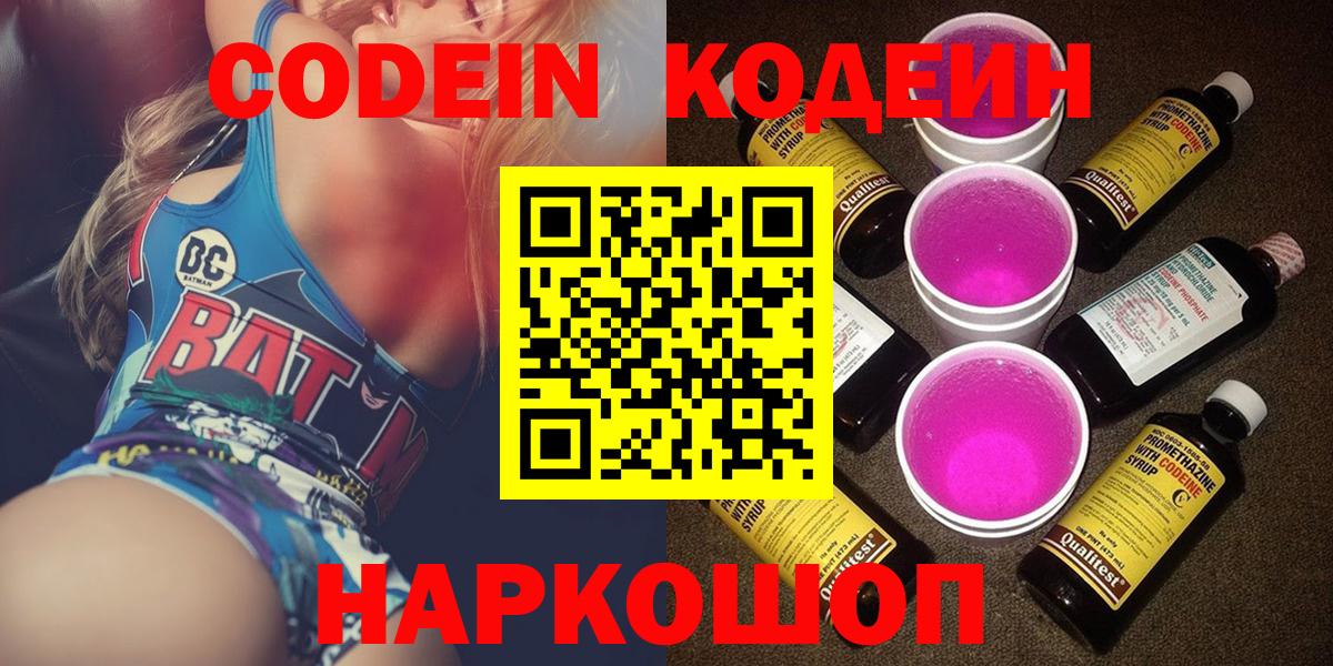 Кодеин Purple Drank Звенигород